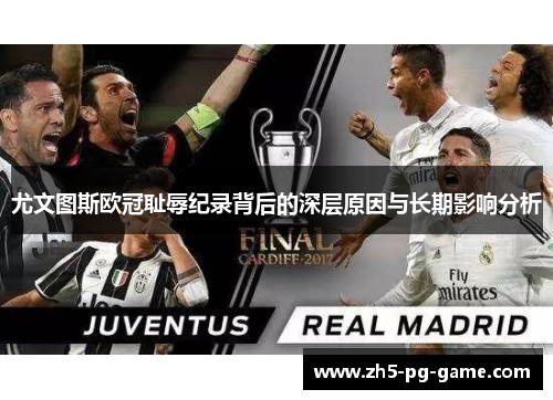 尤文图斯欧冠耻辱纪录背后的深层原因与长期影响分析