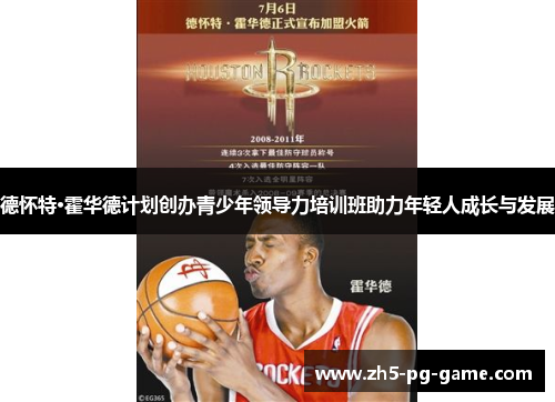 德怀特·霍华德计划创办青少年领导力培训班助力年轻人成长与发展