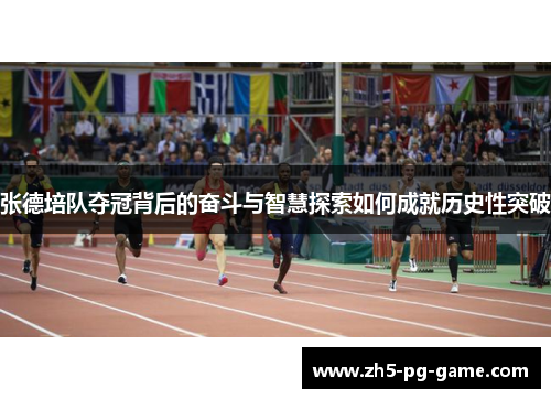 张德培队夺冠背后的奋斗与智慧探索如何成就历史性突破