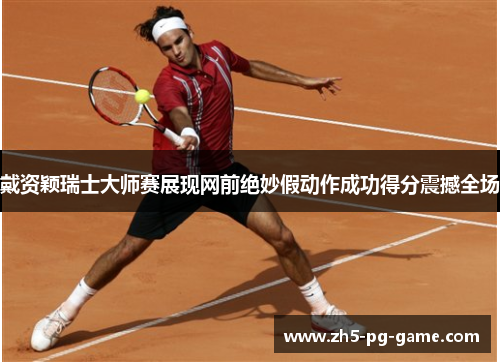 戴资颖瑞士大师赛展现网前绝妙假动作成功得分震撼全场