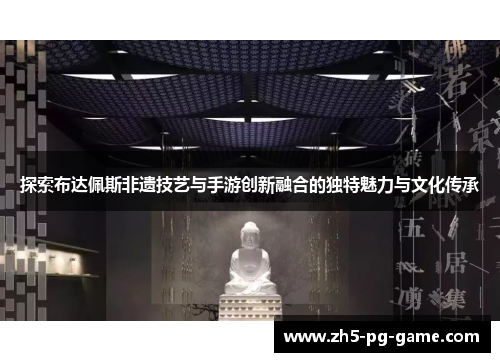 探索布达佩斯非遗技艺与手游创新融合的独特魅力与文化传承