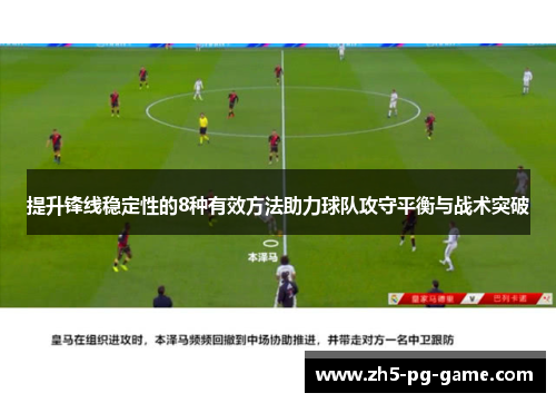 提升锋线稳定性的8种有效方法助力球队攻守平衡与战术突破