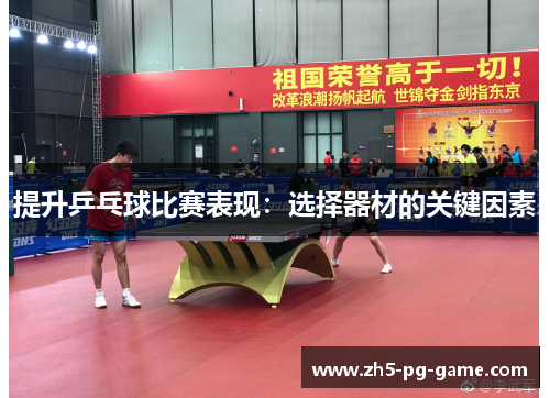 提升乒乓球比赛表现：选择器材的关键因素