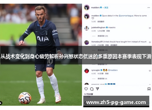 从战术变化到身心疲劳解析孙兴慜状态低迷的多重原因本赛季表现下滑