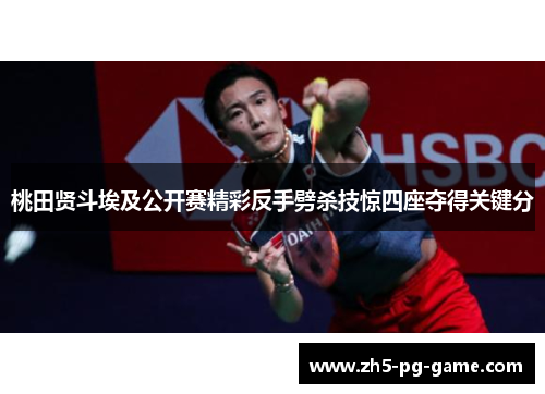 桃田贤斗埃及公开赛精彩反手劈杀技惊四座夺得关键分
