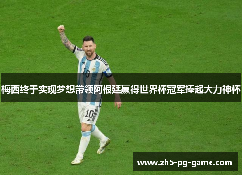 梅西终于实现梦想带领阿根廷赢得世界杯冠军捧起大力神杯 梅西终于实现梦想带领阿根廷赢得世界杯冠军捧起大力神杯