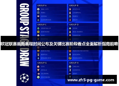 欧冠联赛最新赛程时间公布及关键比赛阶段看点全面解析指南前瞻
