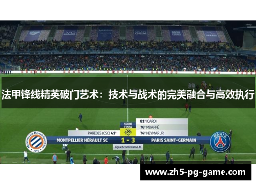 法甲锋线精英破门艺术：技术与战术的完美融合与高效执行