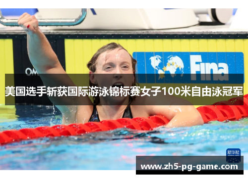 美国选手斩获国际游泳锦标赛女子100米自由泳冠军