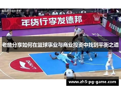 老詹分享如何在篮球事业与商业投资中找到平衡之道