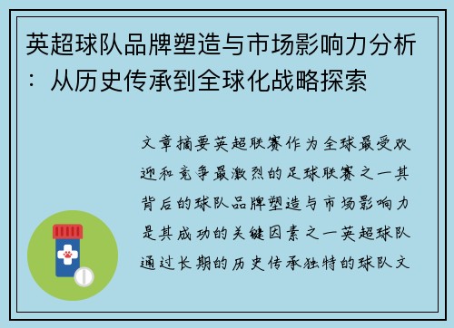 英超球队品牌塑造与市场影响力分析：从历史传承到全球化战略探索