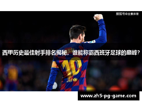 西甲历史最佳射手排名揭秘，谁能称霸西班牙足球的巅峰？