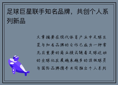 足球巨星联手知名品牌，共创个人系列新品