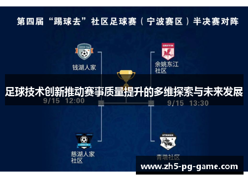 足球技术创新推动赛事质量提升的多维探索与未来发展