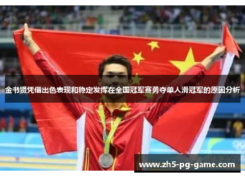 金书贤凭借出色表现和稳定发挥在全国冠军赛勇夺单人滑冠军的原因分析