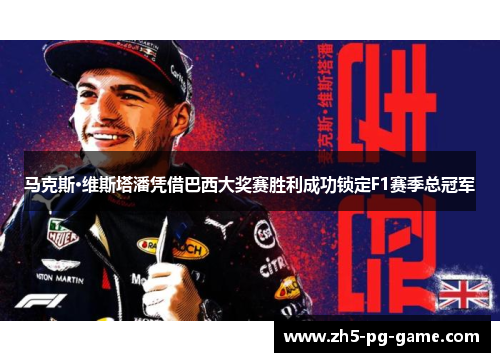马克斯·维斯塔潘凭借巴西大奖赛胜利成功锁定F1赛季总冠军