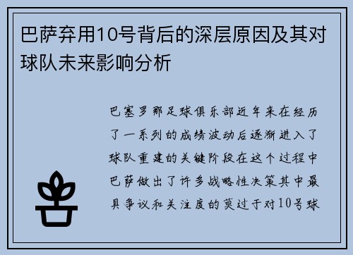 巴萨弃用10号背后的深层原因及其对球队未来影响分析