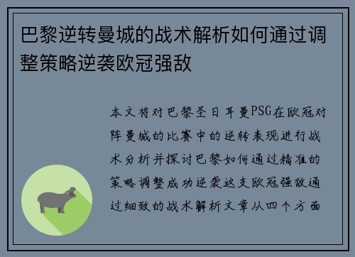 巴黎逆转曼城的战术解析如何通过调整策略逆袭欧冠强敌 巴黎逆转曼城的战术解析如何通过调整策略逆袭欧冠强敌