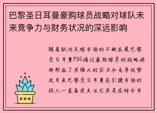 巴黎圣日耳曼豪购球员战略对球队未来竞争力与财务状况的深远影响