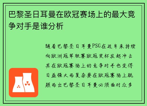 巴黎圣日耳曼在欧冠赛场上的最大竞争对手是谁分析