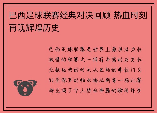 巴西足球联赛经典对决回顾 热血时刻再现辉煌历史