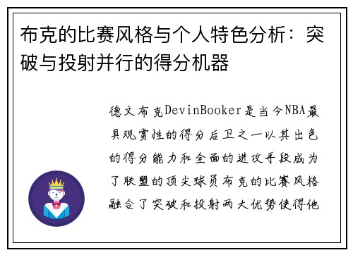 布克的比赛风格与个人特色分析：突破与投射并行的得分机器