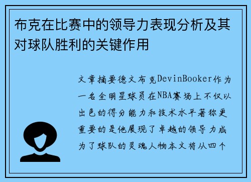 布克在比赛中的领导力表现分析及其对球队胜利的关键作用