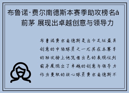 布鲁诺·费尔南德斯本赛季助攻榜名列前茅 展现出卓越创意与领导力