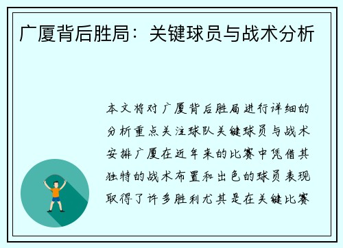广厦背后胜局：关键球员与战术分析