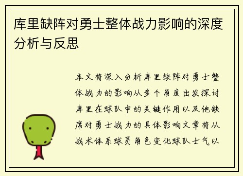 库里缺阵对勇士整体战力影响的深度分析与反思