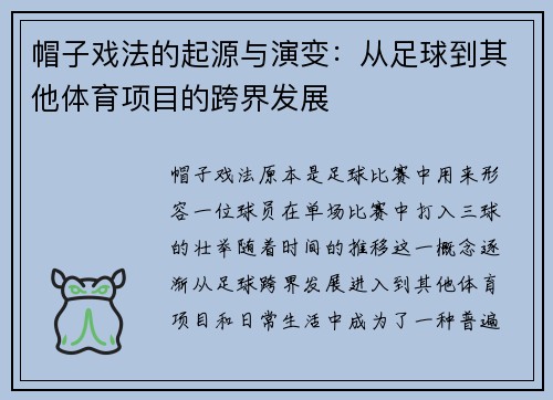 帽子戏法的起源与演变：从足球到其他体育项目的跨界发展
