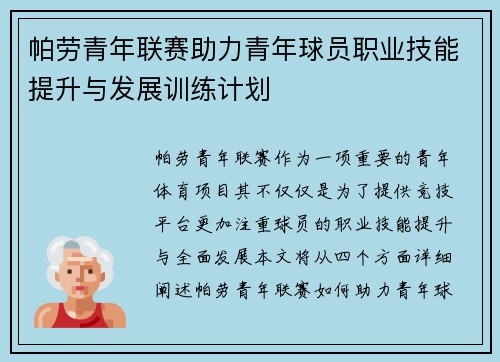 帕劳青年联赛助力青年球员职业技能提升与发展训练计划