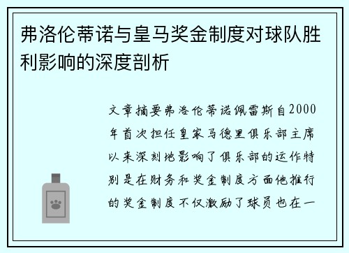 弗洛伦蒂诺与皇马奖金制度对球队胜利影响的深度剖析