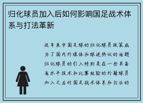 归化球员加入后如何影响国足战术体系与打法革新