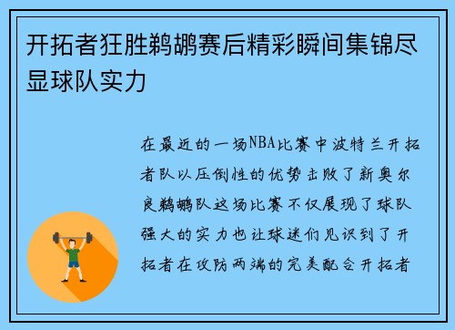 开拓者狂胜鹈鹕赛后精彩瞬间集锦尽显球队实力
