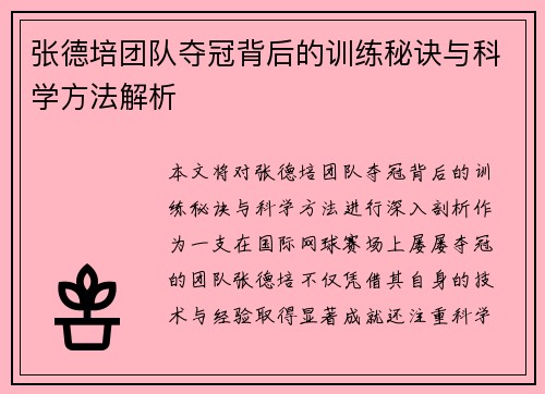张德培团队夺冠背后的训练秘诀与科学方法解析