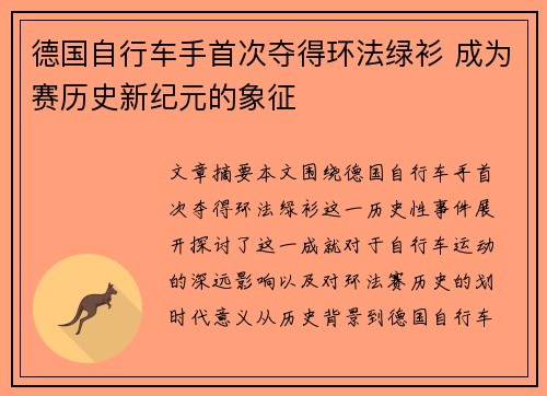 德国自行车手首次夺得环法绿衫 成为赛历史新纪元的象征