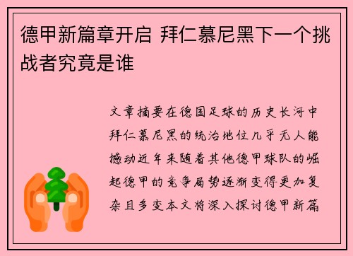 德甲新篇章开启 拜仁慕尼黑下一个挑战者究竟是谁