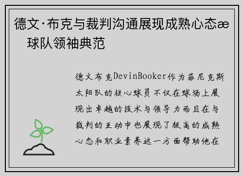 德文·布克与裁判沟通展现成熟心态成球队领袖典范
