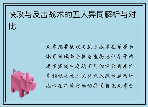 快攻与反击战术的五大异同解析与对比