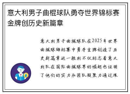 意大利男子曲棍球队勇夺世界锦标赛金牌创历史新篇章