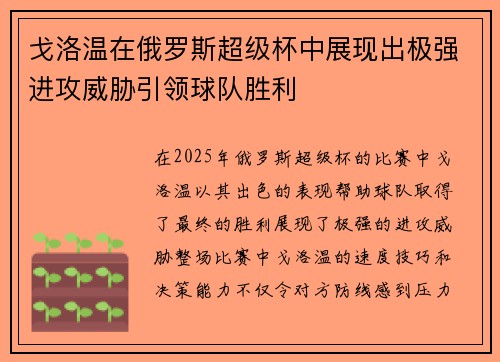 戈洛温在俄罗斯超级杯中展现出极强进攻威胁引领球队胜利