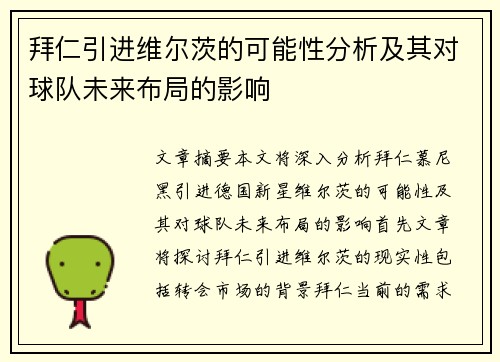 拜仁引进维尔茨的可能性分析及其对球队未来布局的影响