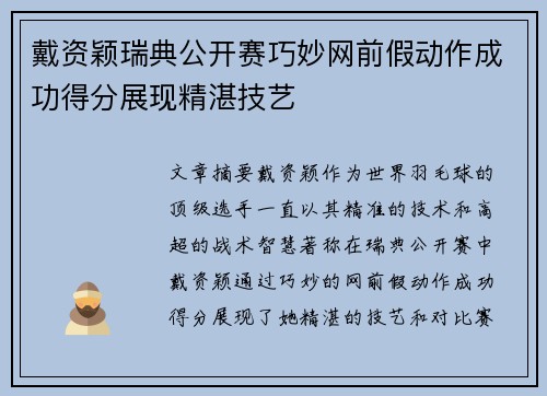 戴资颖瑞典公开赛巧妙网前假动作成功得分展现精湛技艺 戴资颖瑞典公开赛巧妙网前假动作成功得分展现精湛技艺