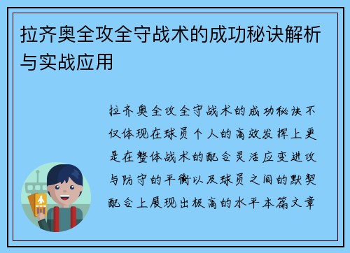 拉齐奥全攻全守战术的成功秘诀解析与实战应用 拉齐奥全攻全守战术的成功秘诀解析与实战应用