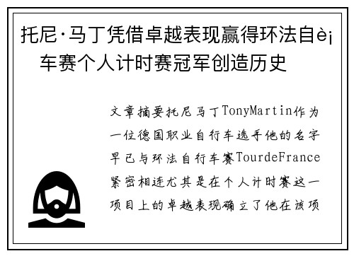 托尼·马丁凭借卓越表现赢得环法自行车赛个人计时赛冠军创造历史