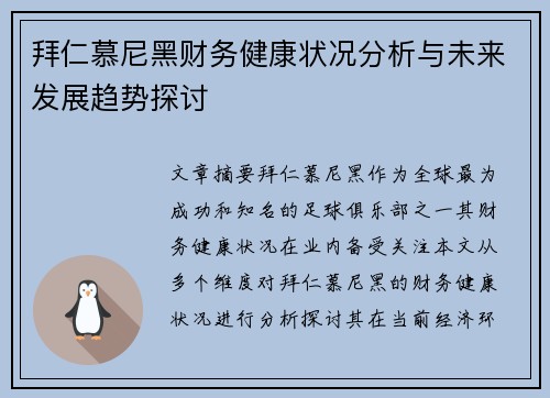 拜仁慕尼黑财务健康状况分析与未来发展趋势探讨 拜仁慕尼黑财务健康状况分析与未来发展趋势探讨