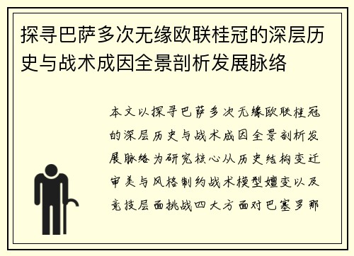 探寻巴萨多次无缘欧联桂冠的深层历史与战术成因全景剖析发展脉络 探寻巴萨多次无缘欧联桂冠的深层历史与战术成因全景剖析发展脉络