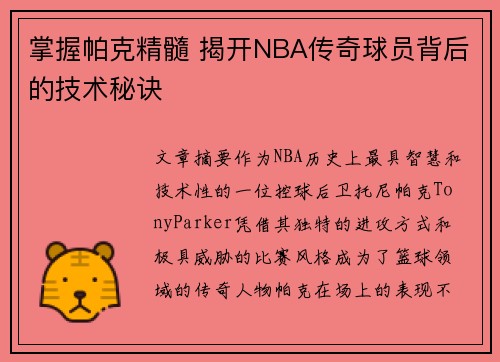 掌握帕克精髓 揭开NBA传奇球员背后的技术秘诀
