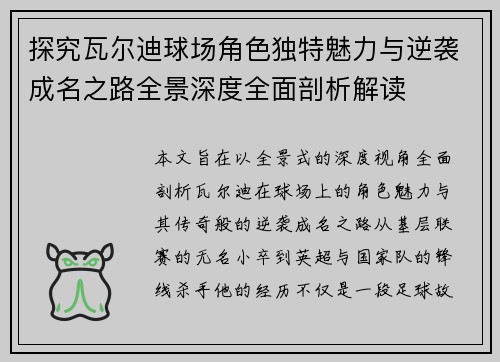 探究瓦尔迪球场角色独特魅力与逆袭成名之路全景深度全面剖析解读